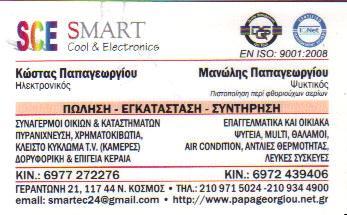 SMART COOL & ELECTRONICS ΣΥΣΤΗΜΑΤΑ & ΥΠΗΡΕΣΙΕΣ ΑΣΦΑΛΕΙΑΣ ΨΥΞΗΣ ΚΛΙΜΑΤΙΣΜΟΥ ΝΕΟΣ ΚΟΣΜΟΣ ΠΑΠΑΓΕΩΡΓΙΟΥ 